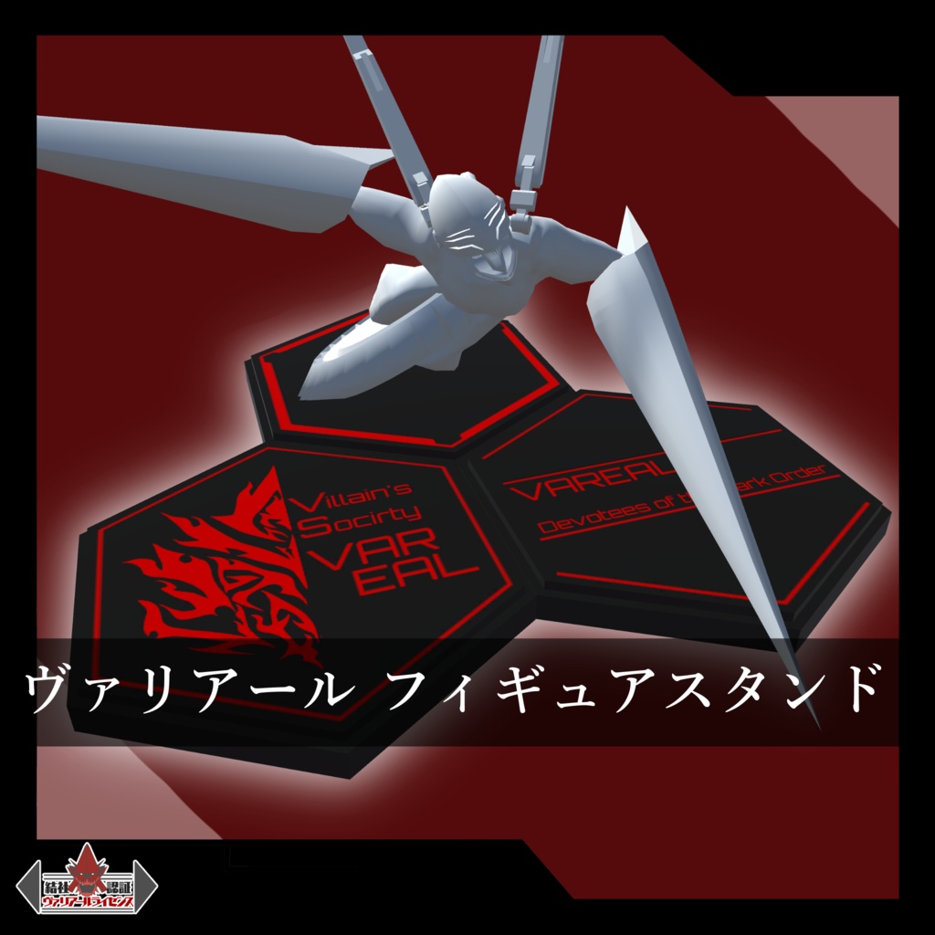 【ヴァリアール】フィギュアスタンド