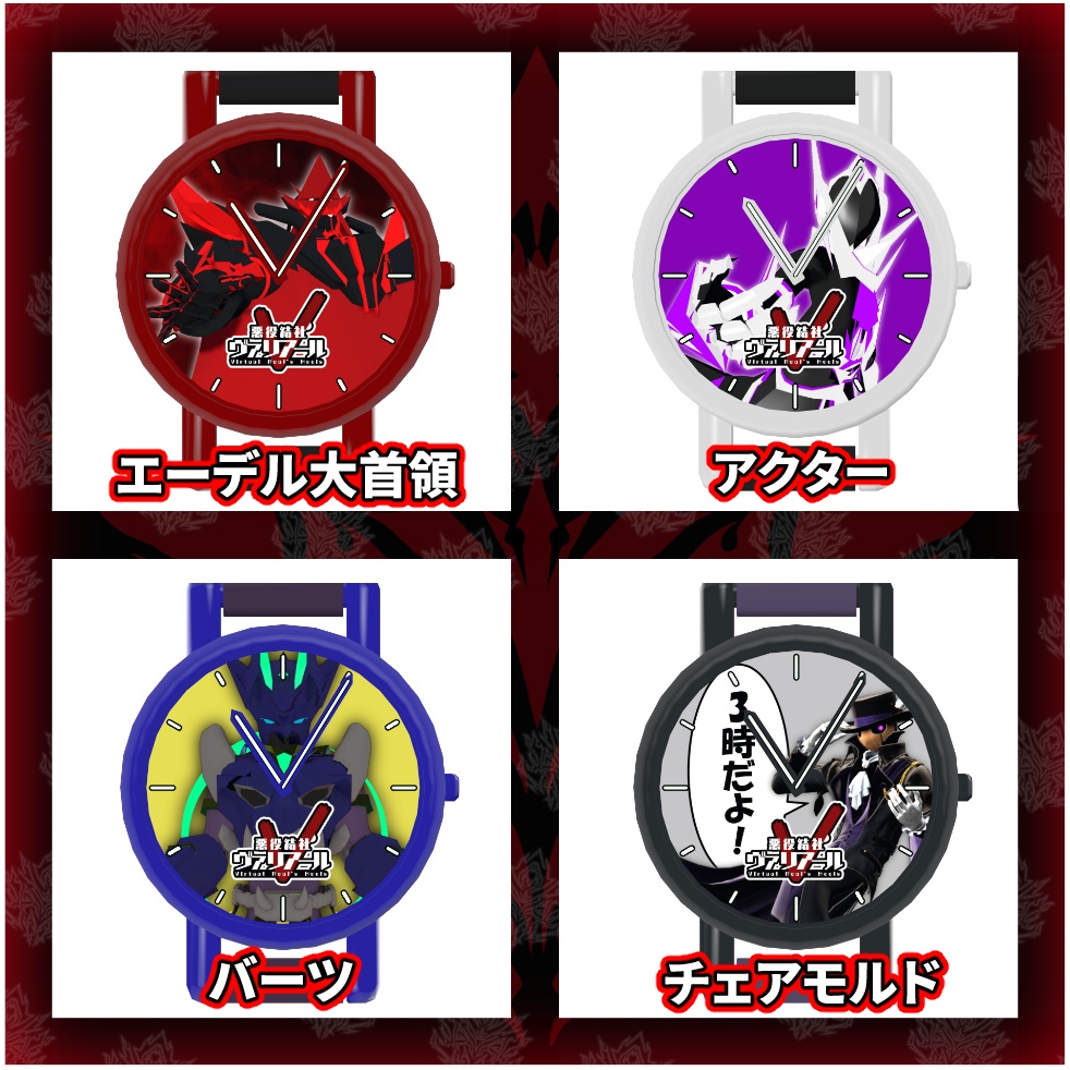 【うごく!ひかる!】ヴァリアール怪人ウォッチ Vol.1