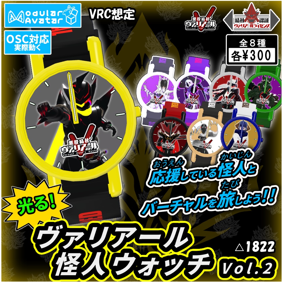 【うごく!ひかる!】ヴァリアール怪人ウォッチ Vol.2