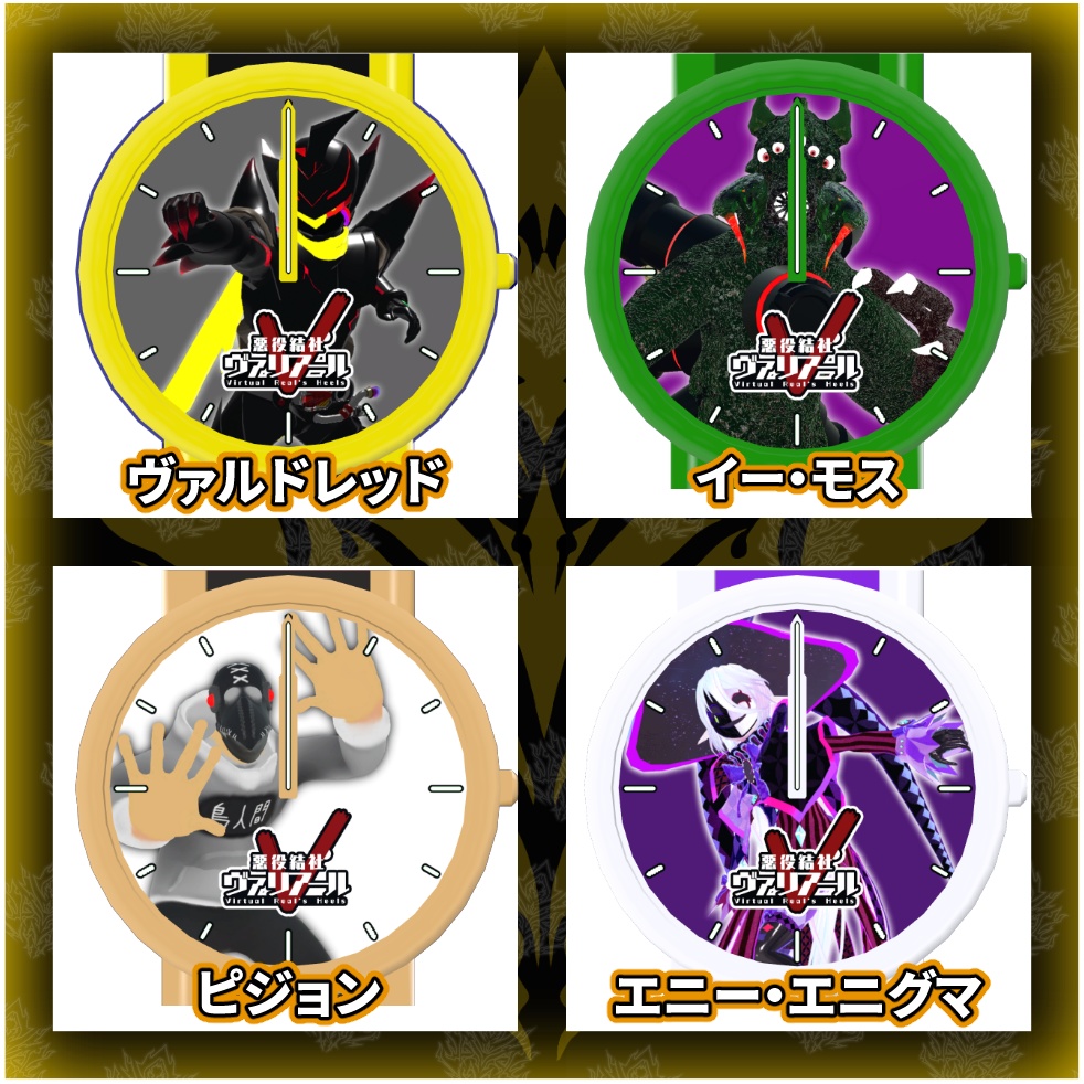 【うごく!ひかる!】ヴァリアール怪人ウォッチ Vol.2