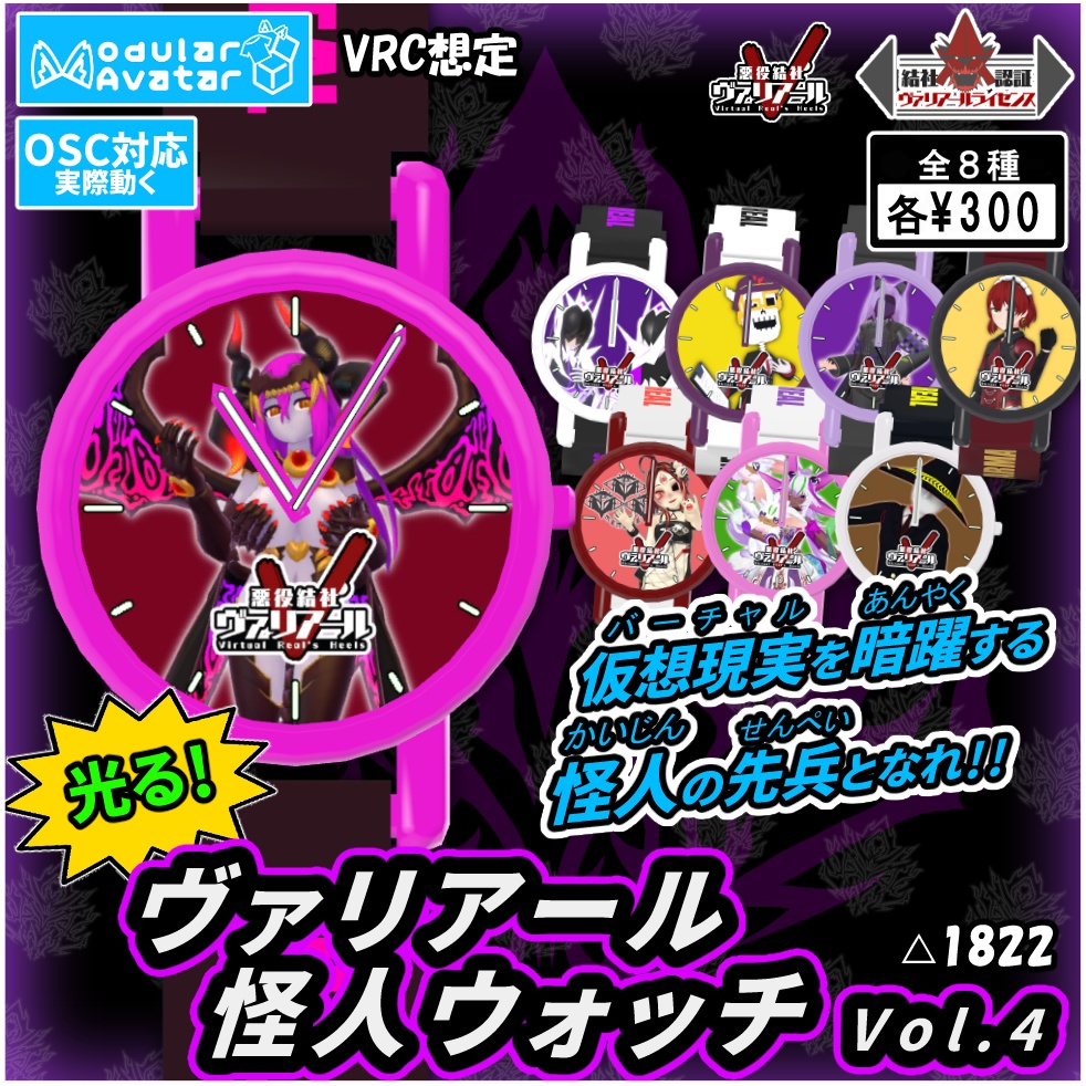 【うごく!ひかる!】ヴァリアール怪人ウォッチ Vol.4