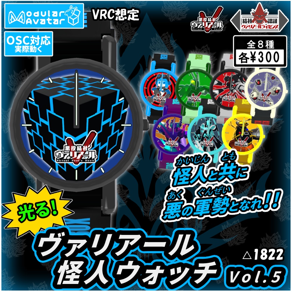 【うごく!ひかる!】ヴァリアール怪人ウォッチ Vol.5