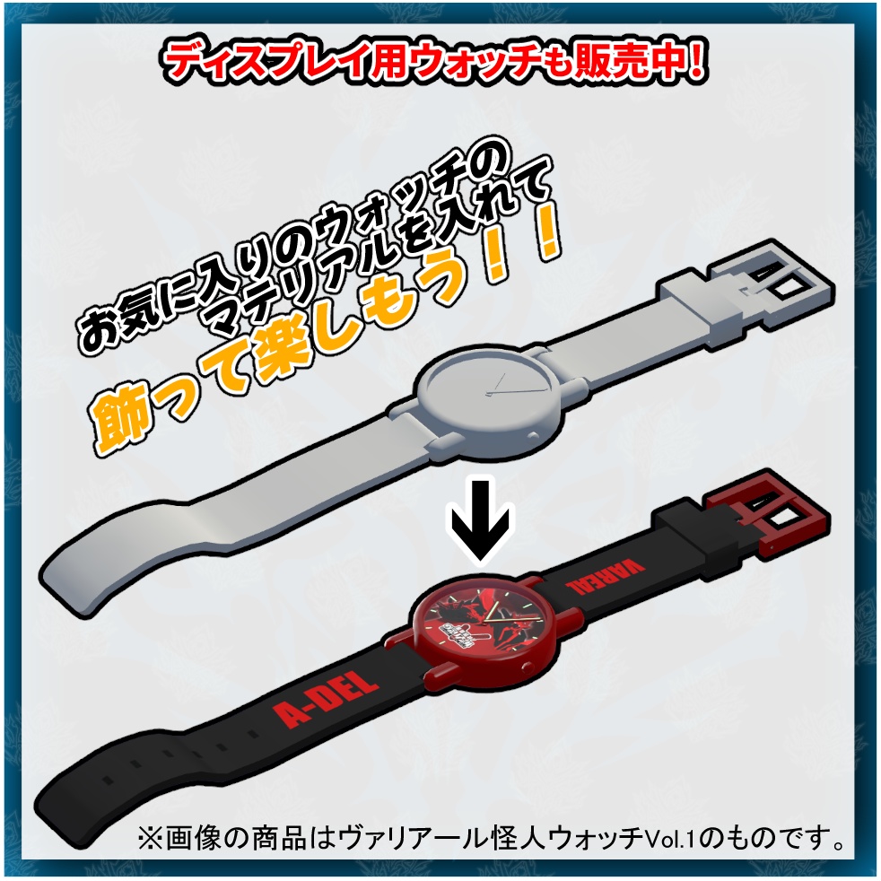 【うごく!ひかる!】ヴァリアール怪人ウォッチ Vol.5