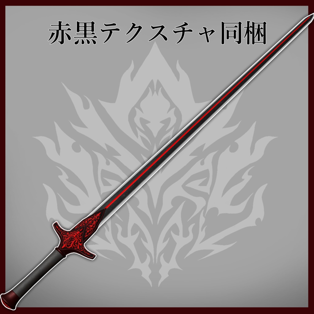 【VRCギミックアイテム】真・蛇腹剣