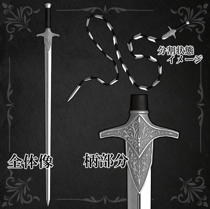 【VRCギミックアイテム】真・蛇腹剣