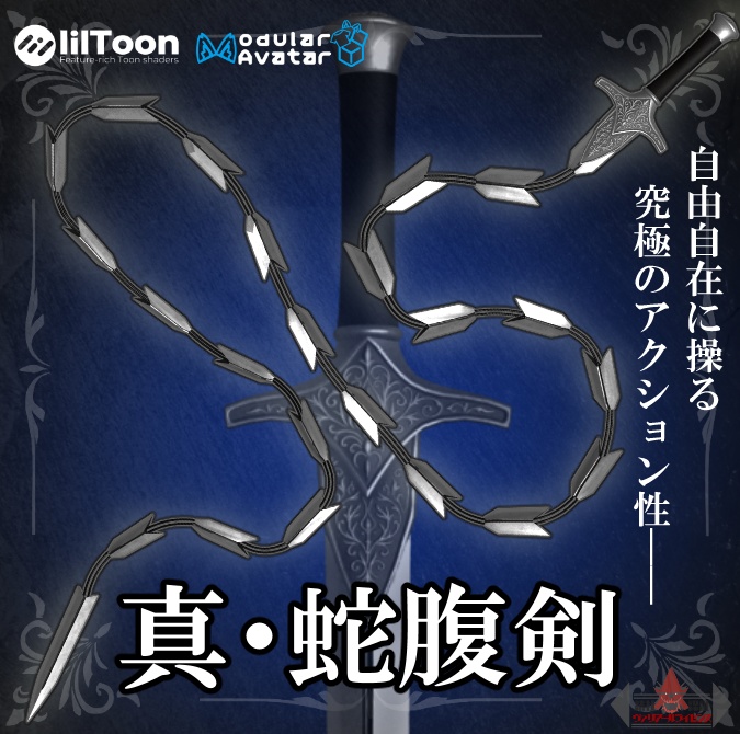 【VRCギミックアイテム】真・蛇腹剣