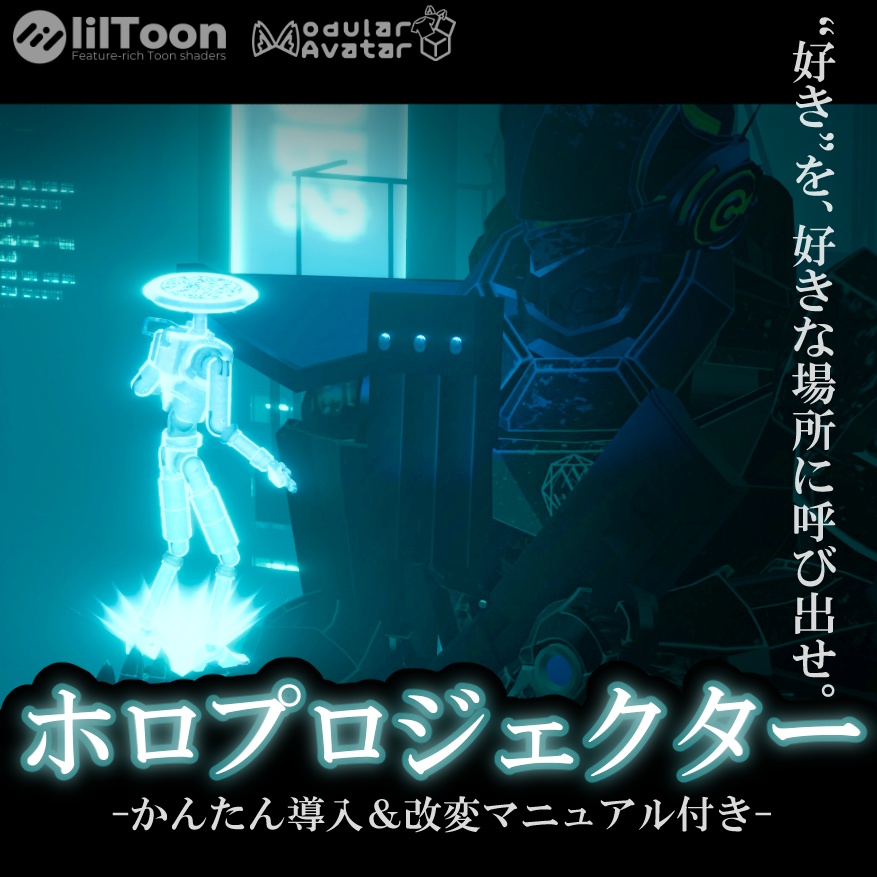 【VRCギミックアイテム】ホロプロジェクター