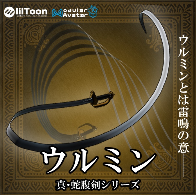 【VRCギミックアイテム】ウルミン