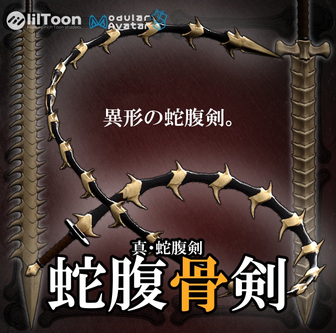 【VRCギミックアイテム】蛇腹骨剣