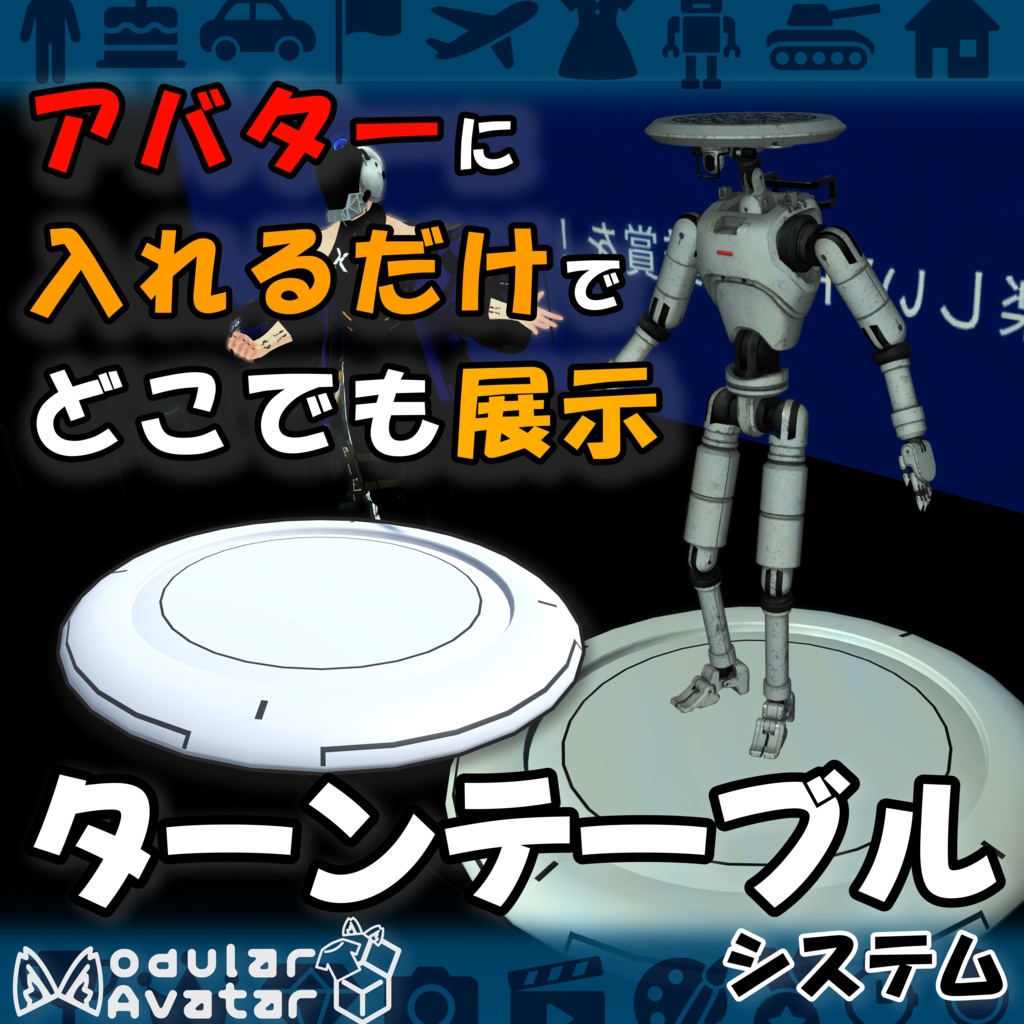 【アイテムを見せびらかそう！】ターンテーブルシステム