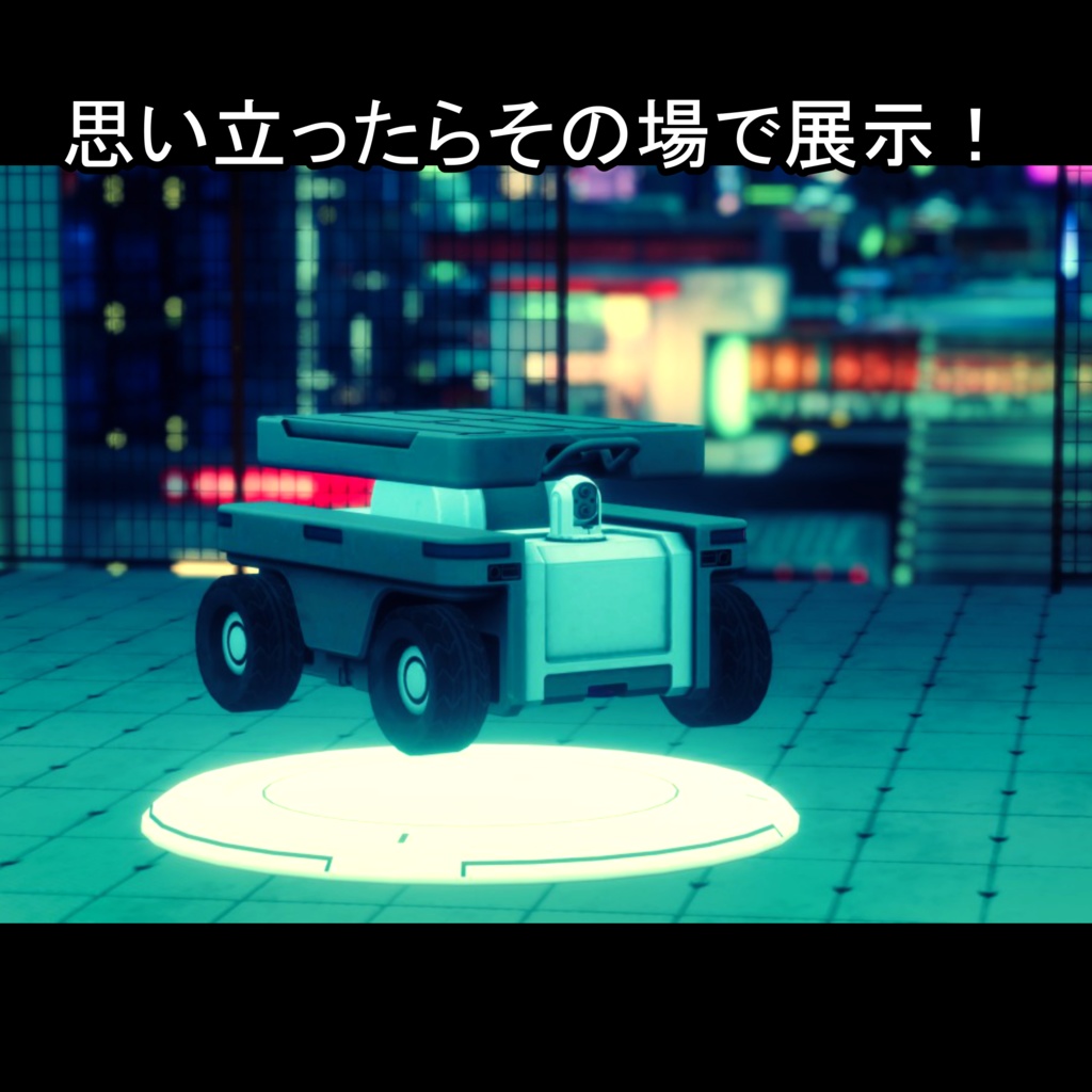 【アイテムを見せびらかそう!】ターンテーブルシステム