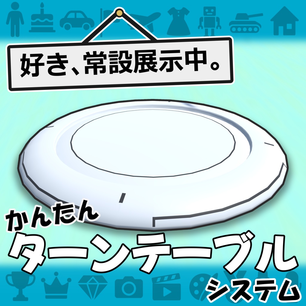 【VRCギミックアイテム】ターンテーブルシステム