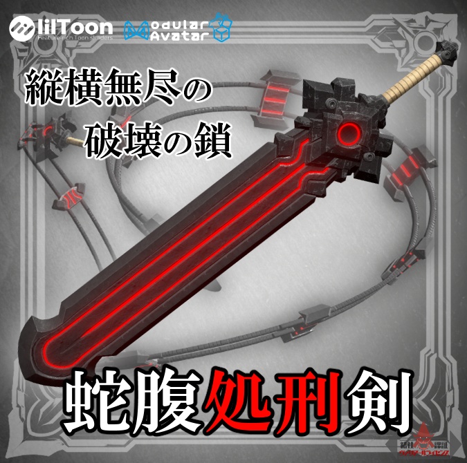 【VRCギミックアイテム】蛇腹処刑剣 エクスキューショナーソード