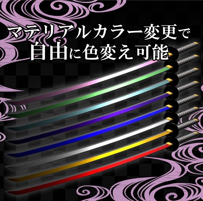 【鞭やリボンのように自由自在】鞭刀【VRCギミックアイテム】