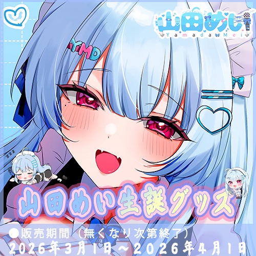 【山田生誕グッズ2026💙】アクリル♡パーカー♡ハンカチ♡チェキ