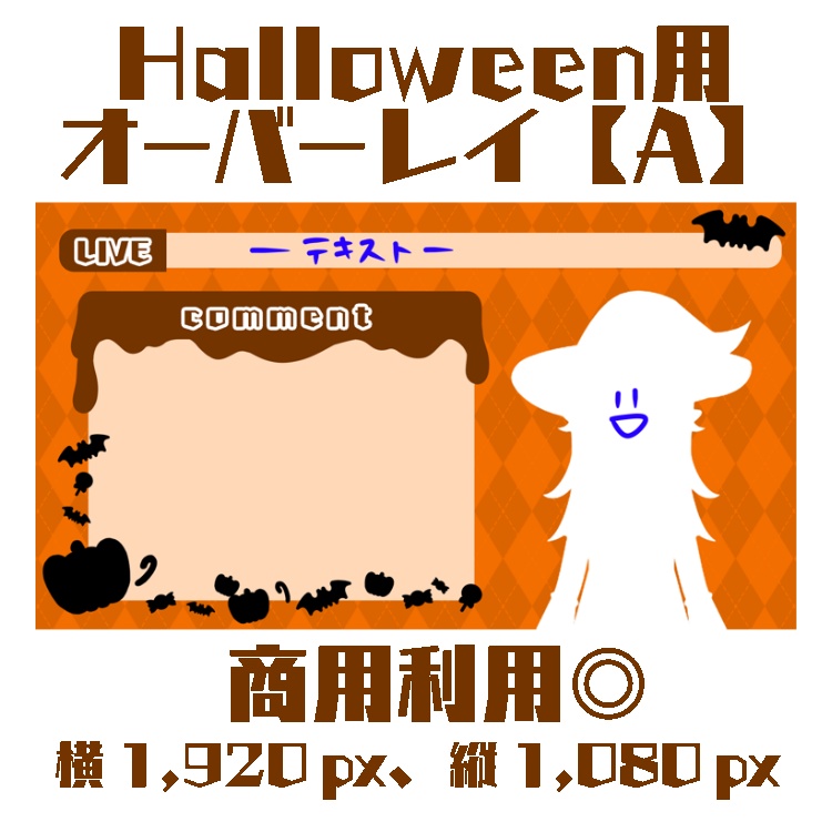ハロウィン 配信用オーバーレイ セット 素材 Vtuber