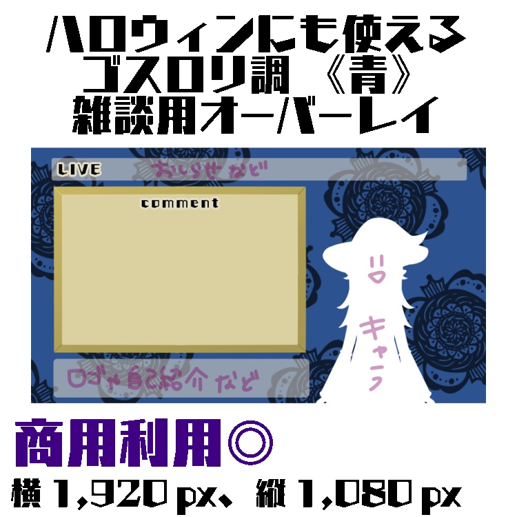 配信用オーバーレイ(ゲーム配信用・雑談用) ゴスロリ調 赤 青 ハロウィンにも