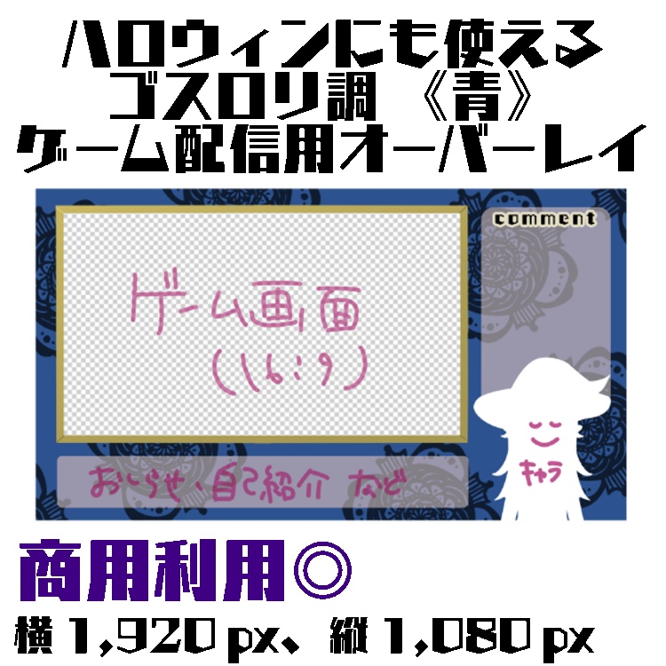 配信用オーバーレイ(ゲーム配信用・雑談用) ゴスロリ調 赤 青 ハロウィンにも