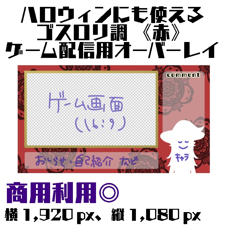 配信用オーバーレイ(ゲーム配信用・雑談用) ゴスロリ調 赤 青 ハロウィンにも