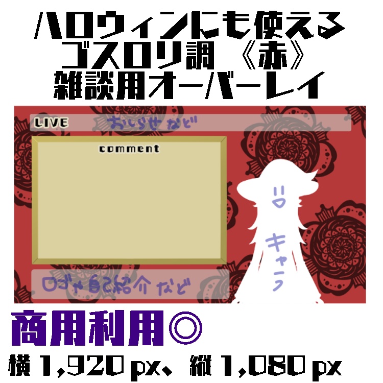 配信用オーバーレイ(ゲーム配信用・雑談用) ゴスロリ調 赤 青 ハロウィンにも