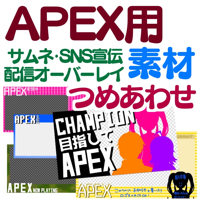 APEX配信用 素材 オーバーレイ・サムネイル・SNS宣伝などに