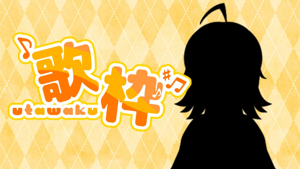 歌系配信素材_歌枠_歌ってみた_歌い手_Vtuber向け