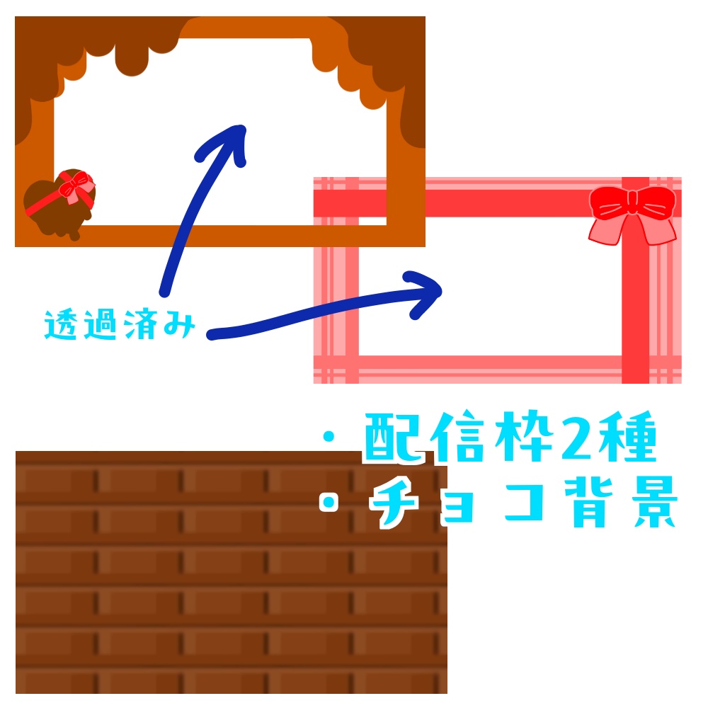 バレンタイン配信素材詰め合わせセット