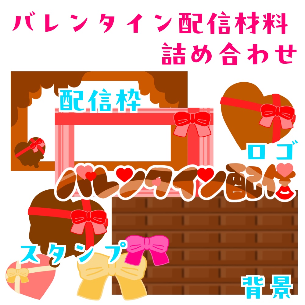 バレンタイン配信素材詰め合わせセット
