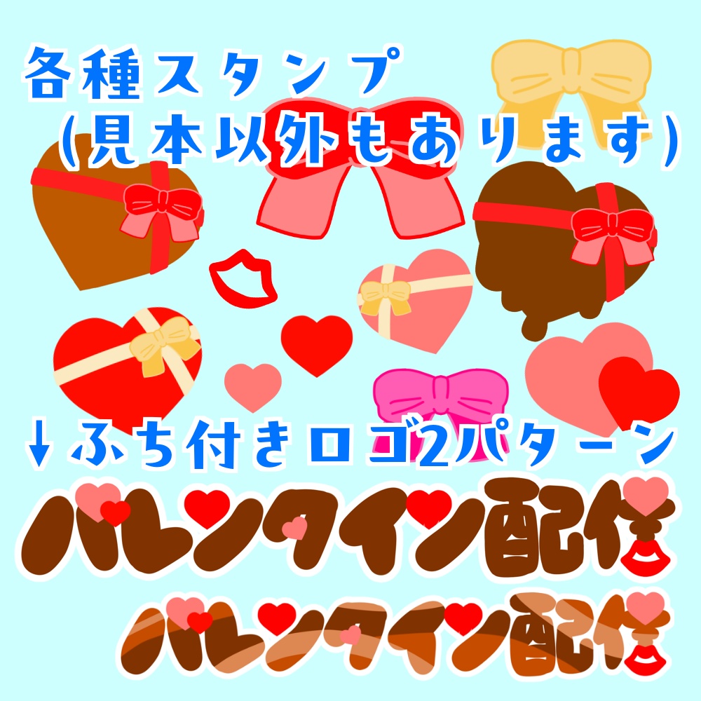 バレンタイン配信素材詰め合わせセット