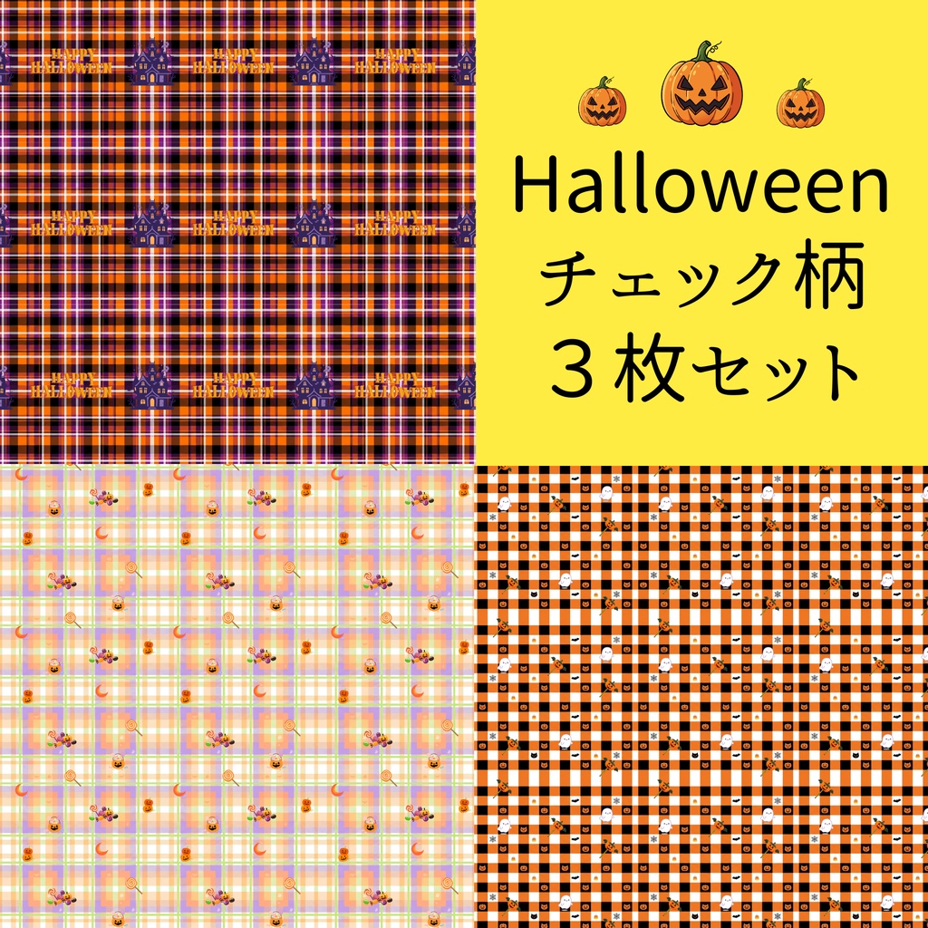 ハロウィンデジタルペーパー|チェック柄|パステル|かぼちゃ|キャンディ|お化け|3枚セット