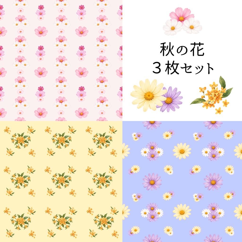 秋の素材｜コスモス｜キンモクセイ｜デイジー｜デジタル素材｜デジタルペーパー｜ラッピング｜セット