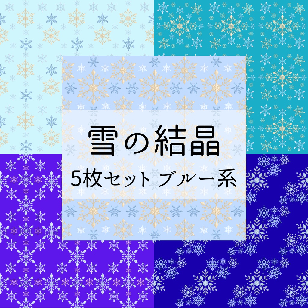 雪の結晶デジタルペーパー｜クリスマス｜冬素材｜ラッピング｜ブルー｜季節素材｜セット