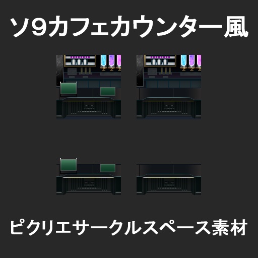 【ピクリエ用】ソ9カフェカウンター風サークルスペース素材