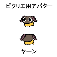 【ピクリエ用】ヤーンアバター