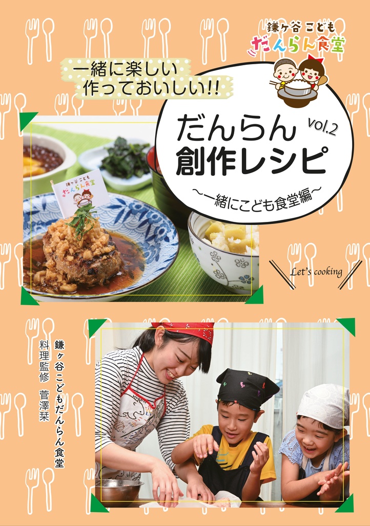 だんらん創作レシピ Vol.1 & Vol.2 セット