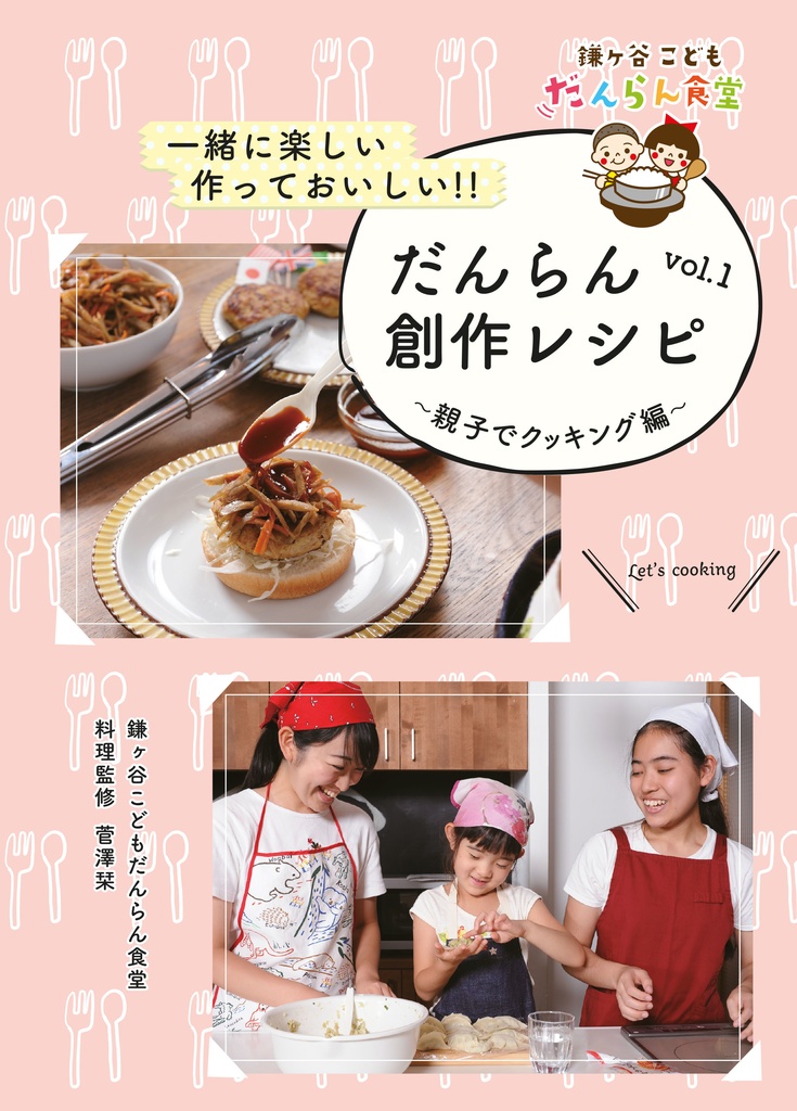 だんらん創作レシピ Vol.1 & Vol.2 セット