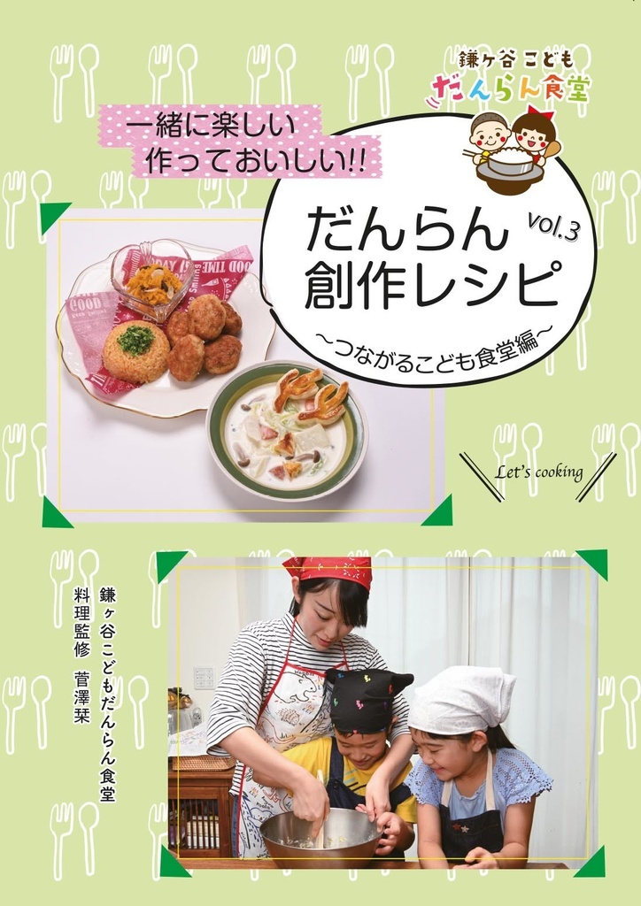 だんらん創作レシピ Vol.1 ~ Vol.3 セット