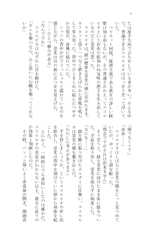 スコッチと黒ずくめの女Ⅰ~Ⅳ