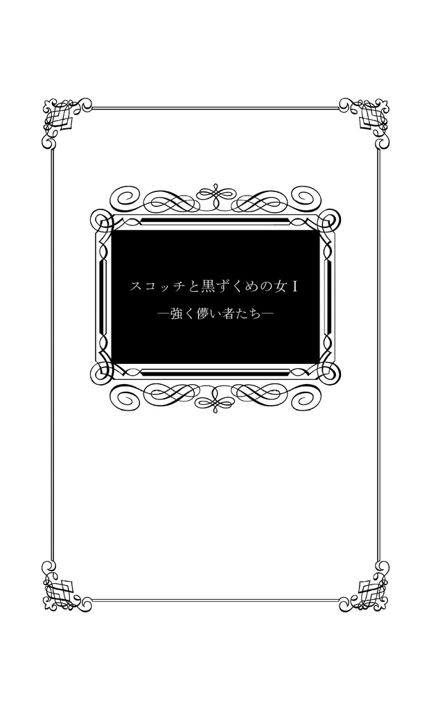 スコッチと黒ずくめの女Ⅰ~Ⅳ