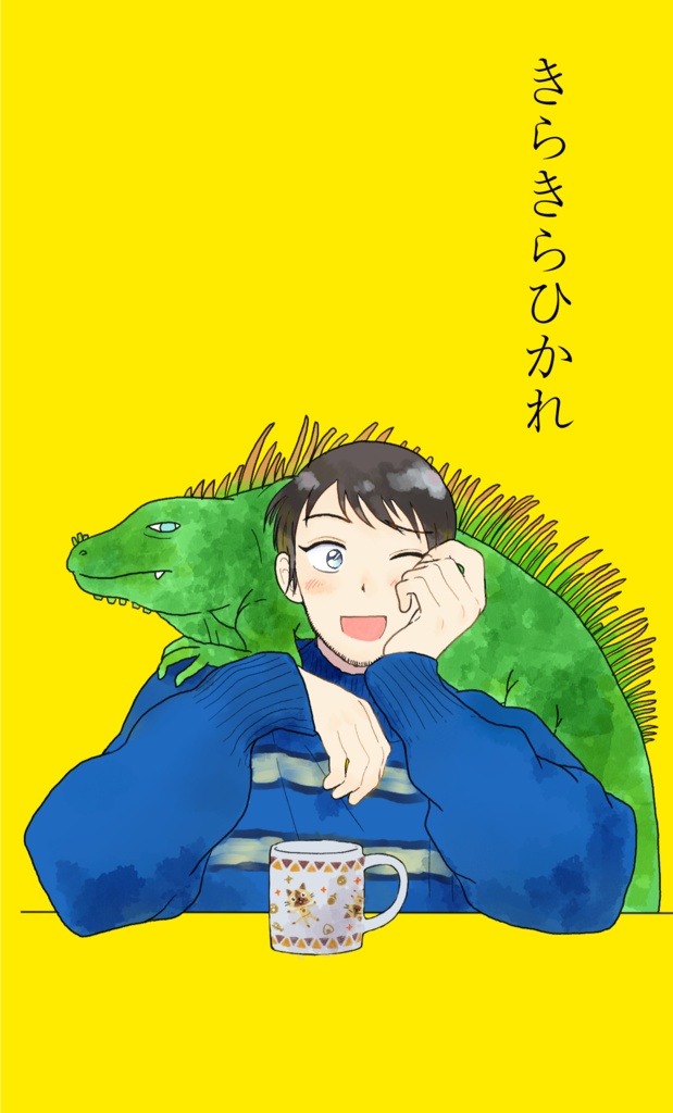 きらきらひかれ