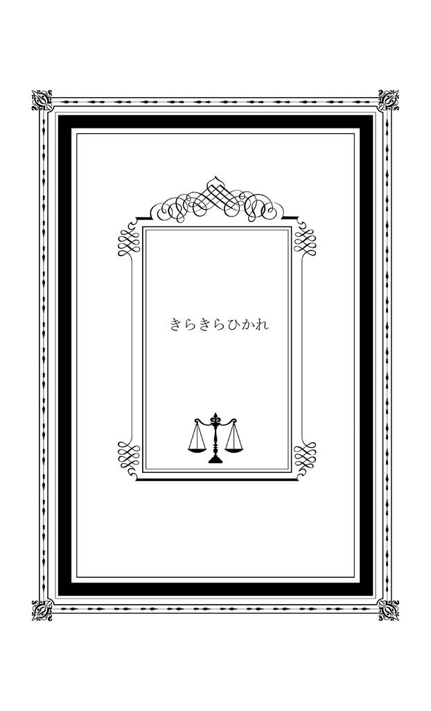 きらきらひかれ