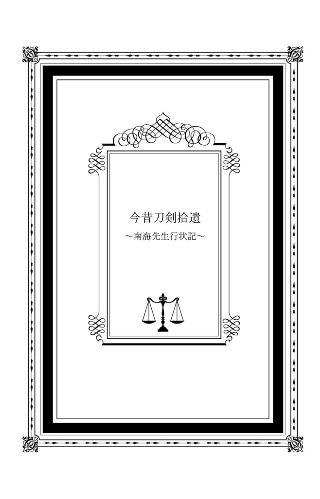 今昔刀剣拾遺~南海先生行状記~