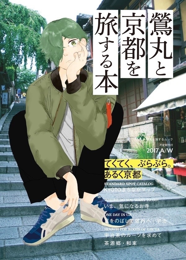 鶯丸が京都を旅する本