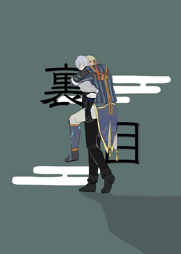 裏目