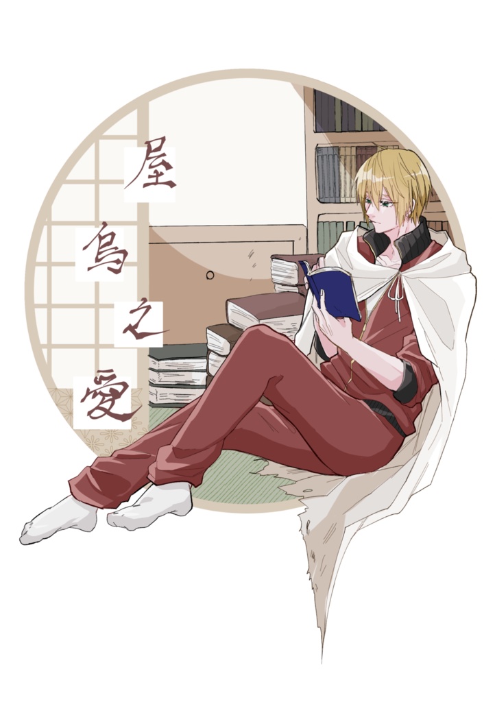 屋烏之愛