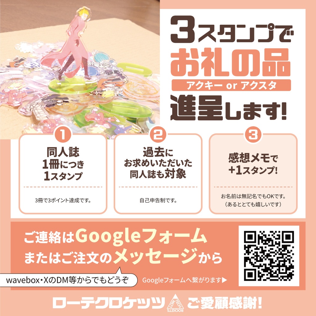 ローテクロケッツご愛顧感謝企画