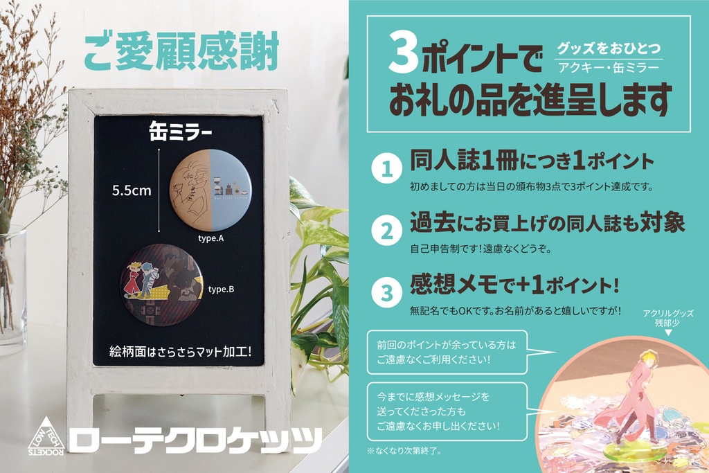 ローテクロケッツご愛顧感謝企画