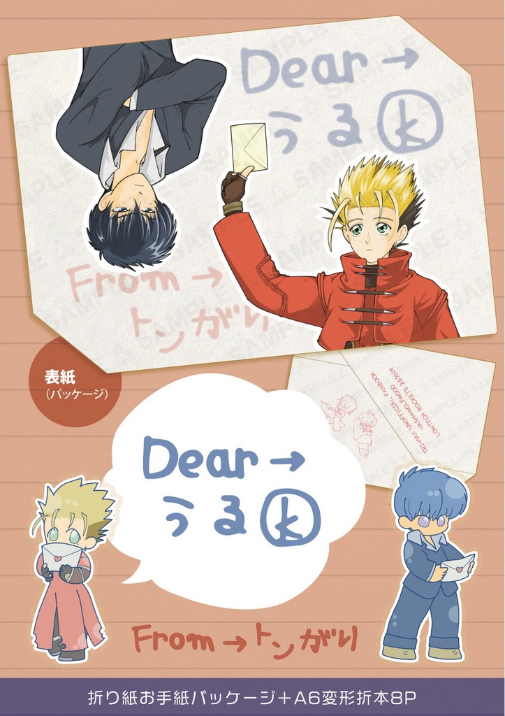 Dear→うるクン From→㌧がり