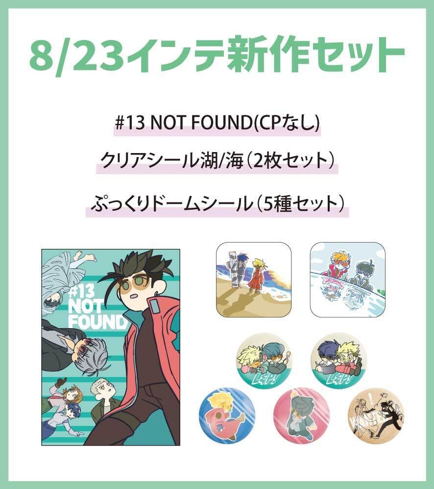 【セット】8/23インテ新作セット