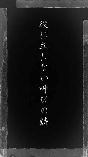 役に立たない叫びの詩